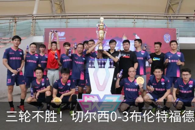 三轮不胜！切尔西0-3布伦特福德先赛掉第七 蓝军连续21场联赛丢球