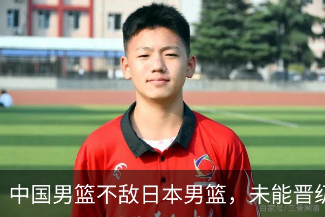 中国男篮不敌日本男篮，未能晋级亚运男篮决赛