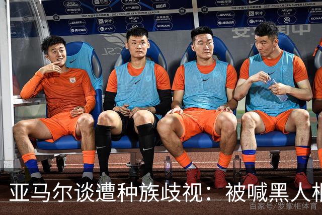 亚马尔谈遭种族歧视：被喊黑人根本不会刺痛我，我本身就是黑人