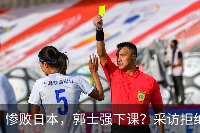 惨败日本，郭士强下课？采访拒绝道歉，男篮新帅3选1，杜锋成热门