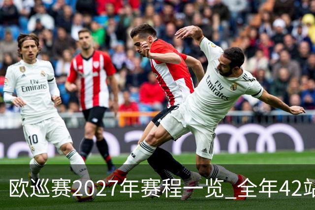 欧巡赛2027年赛程一览 全年42站中国共三场比赛