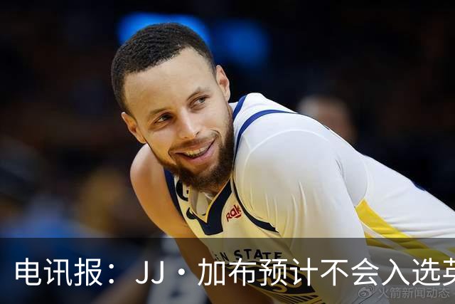 电讯报：JJ·加布预计不会入选英格兰青年队；皇萨仁黎等队均有意