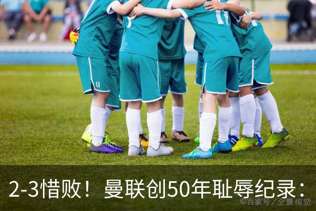2-3惜败！曼联创50年耻辱纪录：被让2追3，英联杯逆转出局！球员评分出炉